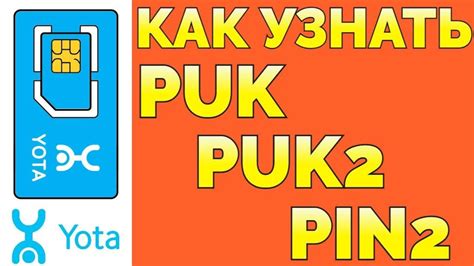 Как узнать puk